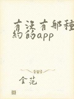 有没有那种同城约的app