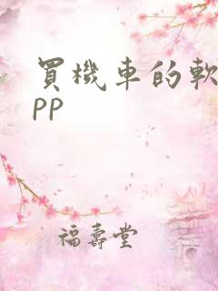 买机车的软件app