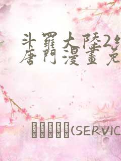 斗罗大陆2绝世唐门漫画免费阅读