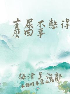 有尿不憋得慌怎么回事