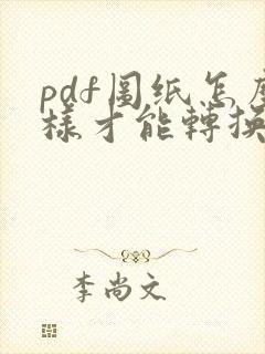 pdf图纸怎么样才能转换成cad图纸