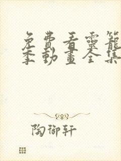 免费看灵笼第一季动画全集
