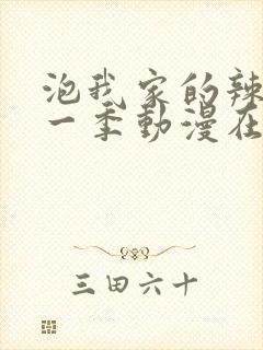 泡我家的辣妹第一季动漫在线观看