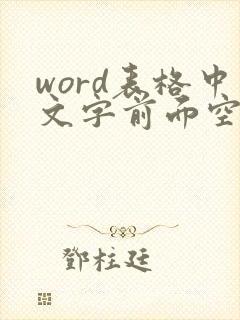 word表格中文字前面空白怎么去除
