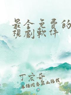 最全免费的看电视剧软件