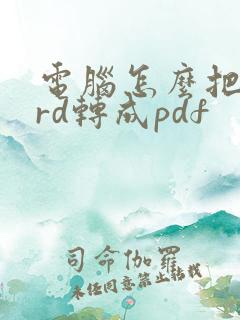电脑怎么把word转成pdf