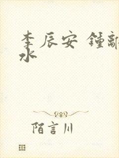 李辰安 钟离若水