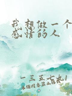 我想做一个没有感情的人