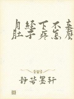 月经下不来憋的肚子疼怎么办