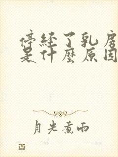 停经了乳房胀痛是什么原因