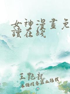 女神漫画免费阅读在线