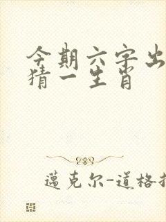 今期六字出玄机猜一生肖