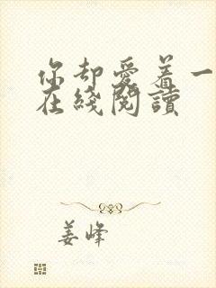 你却爱着一个他在线阅读