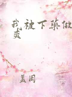 我被下药做得好爽