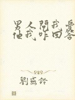 男人问我爱不爱他我咋回答