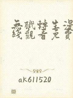 无职转生漫画在线观看免费版下拉式