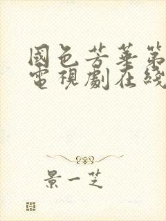 国色芳华第七集电视剧在线观看免费高清版