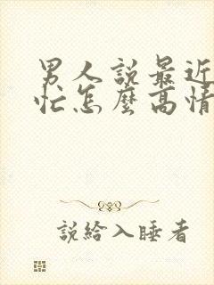 男人说最近比较忙怎么高情商回复