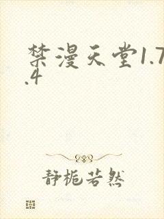禁漫天堂1.7.4