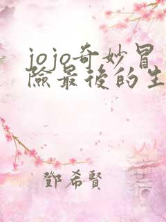 jojo奇妙冒险最后的生还者手机下载
