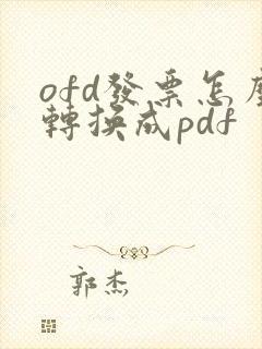 ofd发票怎么转换成pdf