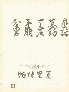分手了怎么挽回男朋友的话语