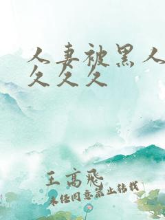 人妻被黑人巨大久久久