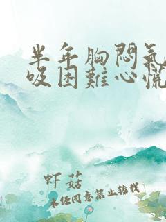 半年胸闷气短呼吸困难心慌是什么原因