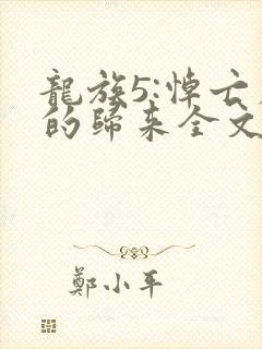 龙族5:悼亡者的归来全文