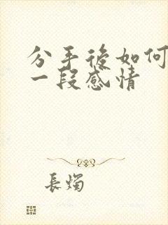 分手后如何挽回一段感情