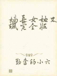 嫡长女她又美又飒完全版