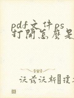 pdf文件ps打开怎么是透明的