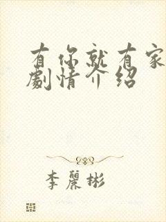 有你就有家分集剧情介绍