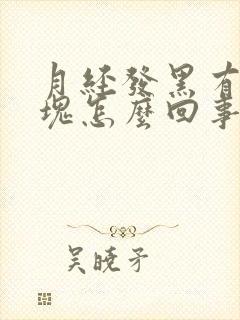 月经发黑有小血块怎么回事