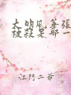 大明风华张太后被杀是哪一集