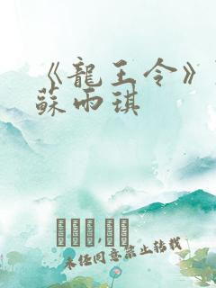 《龙王令》陈平苏雨琪