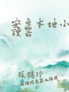 安卓本地小说阅读器