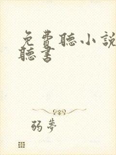 免费听小说免费听书