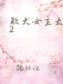 败犬女主太多了2