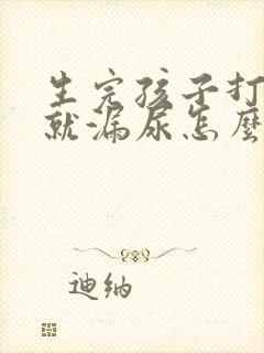 生完孩子打喷嚏就漏尿怎么办