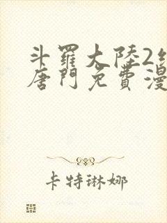 斗罗大陆2绝世唐门免费漫画下
