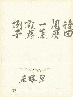 例假一周后小肚子疼怎么回事