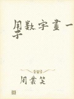 用数字画一只猴子