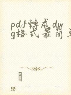 pdf转成dwg格式最简单的办法