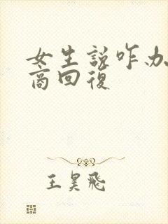 女生说咋办高情商回复