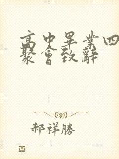 高中毕业四十年聚会致辞
