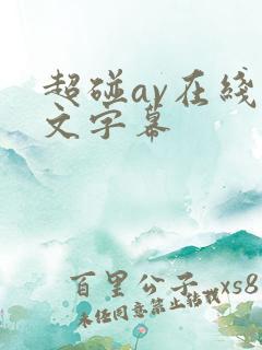 超碰av在线中文字幕