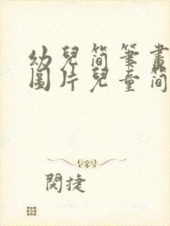 幼儿简笔画大全图片儿童简笔画