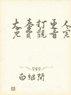 大奉打更人团综免费观看完整版