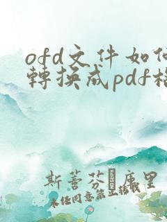 ofd文件如何转换成pdf格式 免费